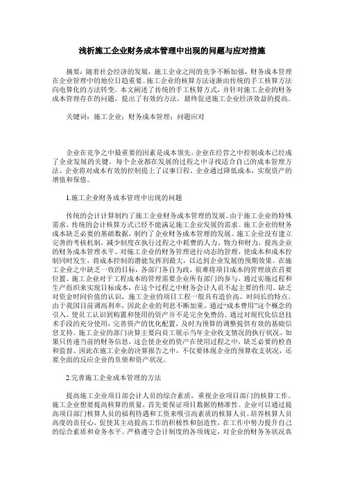 浅析施工企业财务成本管理中出现的问题与应对措施