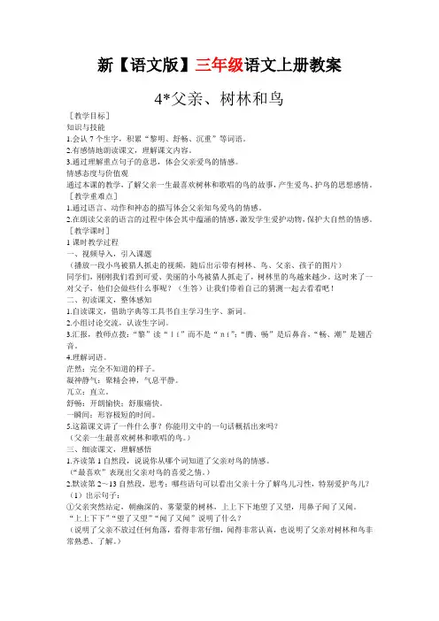 【语文版】小学语文三年级上册：04父亲、树林和鸟教案2
