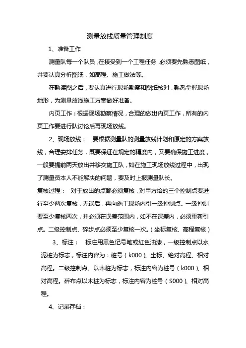测量队放线质量管理制度