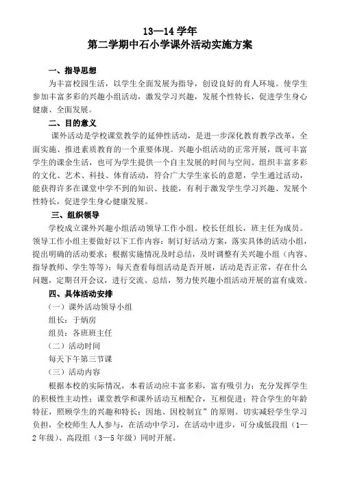 课外活动实施方案