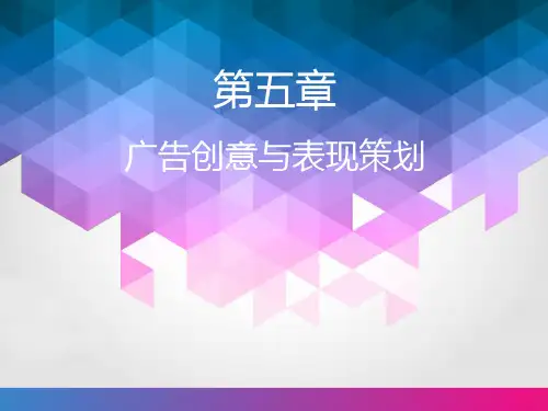 第五章 广告创意与表现策划