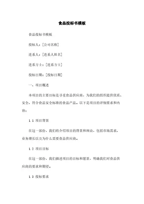 食品投标书模板