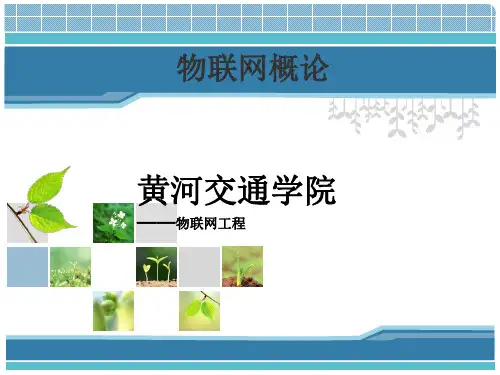 物联网概述ppt(39张)-[未知]