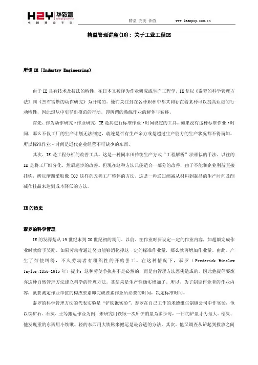 精益管理讲座(10)- 关于工业工程IE
