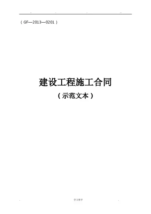 《建设工程施工合同》(GF_2013_0201)(示范文本)