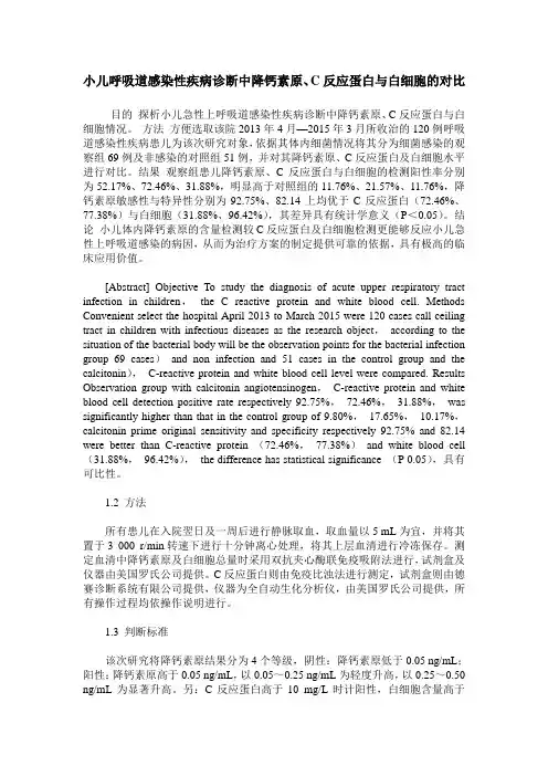 小儿呼吸道感染性疾病诊断中降钙素原、C反应蛋白与白细胞的对比