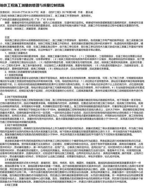 地铁工程施工测量的管理与质量控制措施