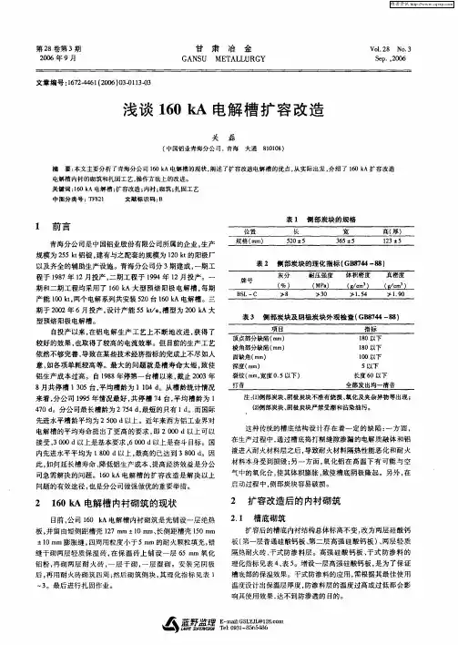 浅谈160kA电解槽扩容改造