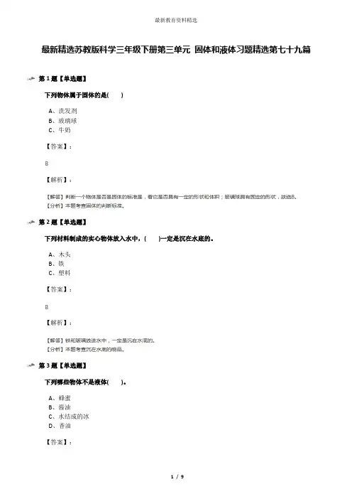 最新精选苏教版科学三年级下册第三单元 固体和液体习题精选第七十九篇