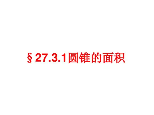 华师大版九年级数学下册课件:27.3圆中的计算问题(第2课时)