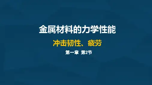 1.1.2金属材料的力学性能-冲击韧性、疲劳极限
