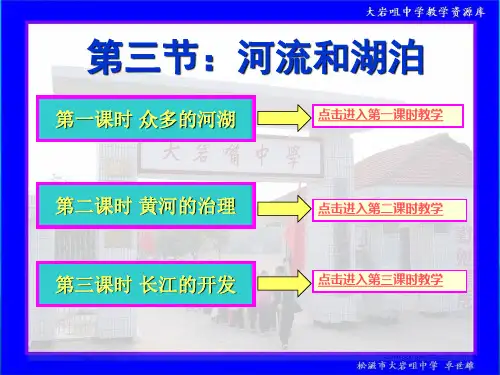 新人教版教学课件八年级《地理》上册第二章《中国的自然环境》第三节《河流和湖泊》(2)