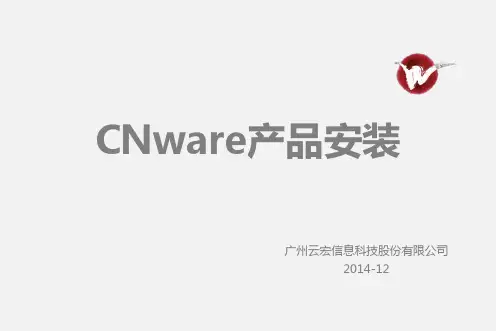 CNware安装指南20141220
