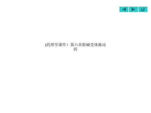 (药理学课件)第六章胆碱受体激动药