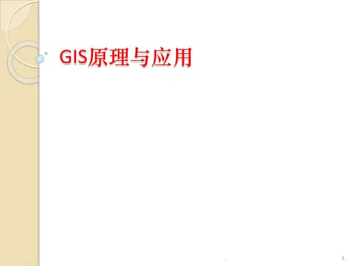 GIS概念及应用PPT课件