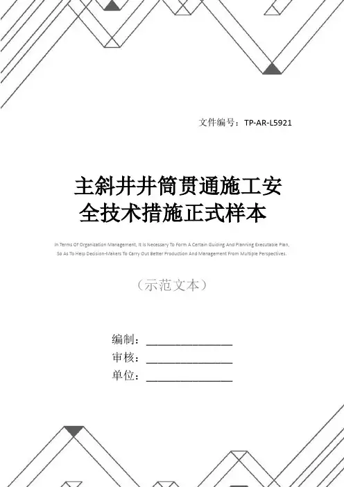 主斜井井筒贯通施工安全技术措施正式样本