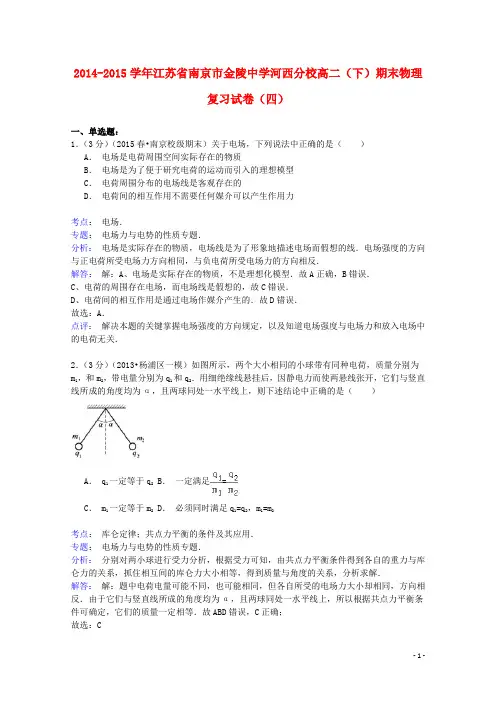 江苏省南京市金陵中学河西分校2014_2015学年高二物理下学期期末复习试卷(四)(含解析)