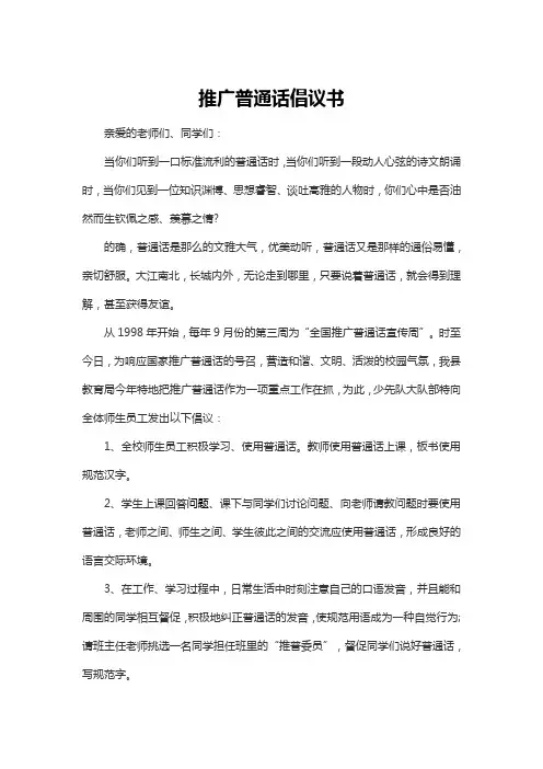 推广普通话倡议书