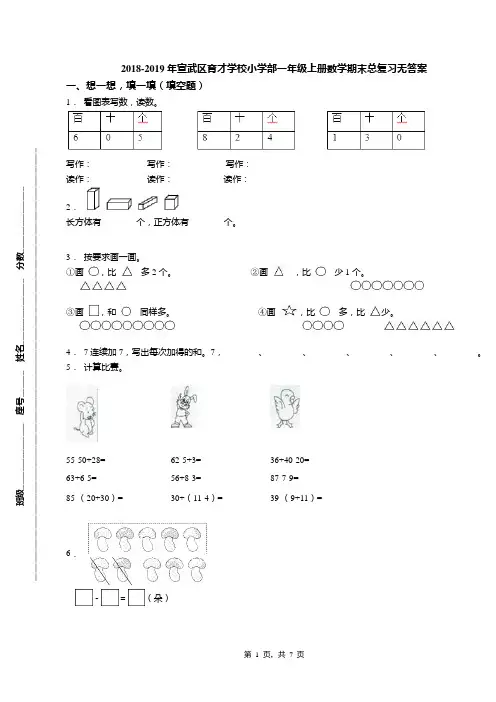 2018-2019年宣武区育才学校小学部一年级上册数学期末总复习无答案