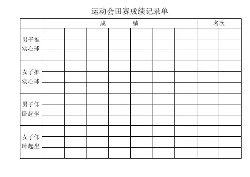运动会田赛成绩记录单