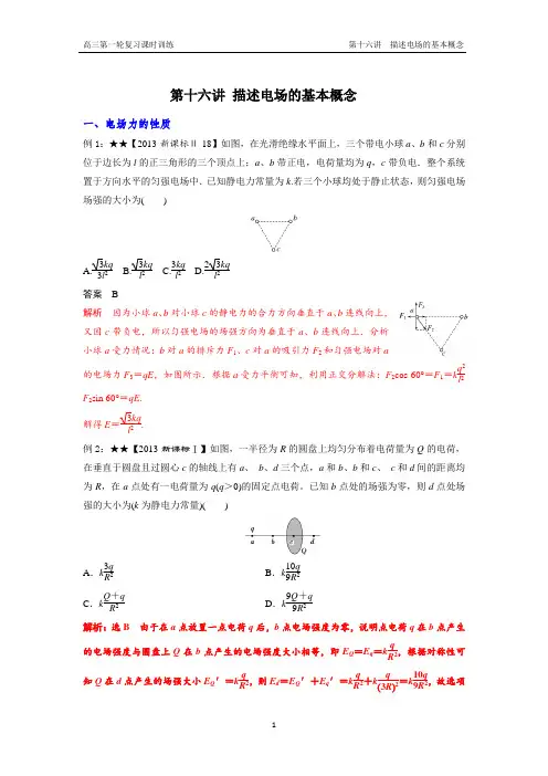 第十四讲 描述电场的基本概念