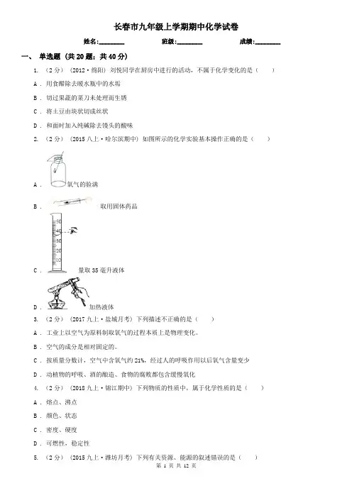 长春市九年级上学期期中化学试卷