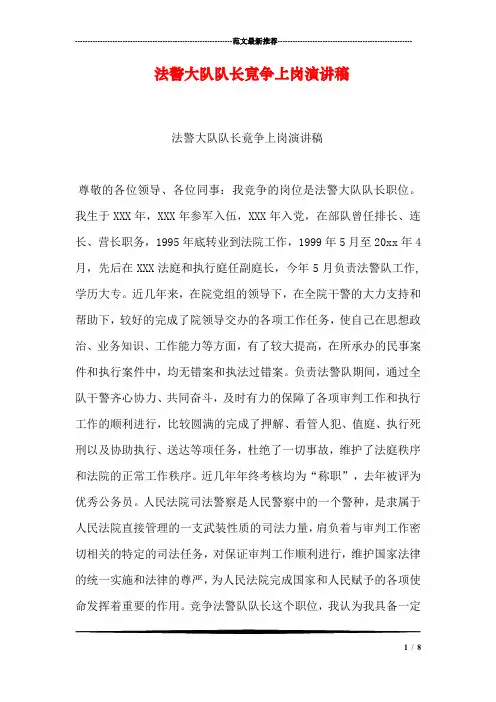 法警大队队长竟争上岗演讲稿 2