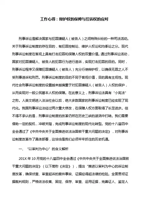 工作心得： 辩护权的保障与控诉权的应对
