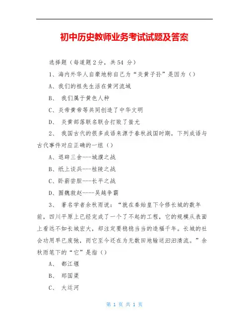 初中历史教师业务考试试题及答案 2