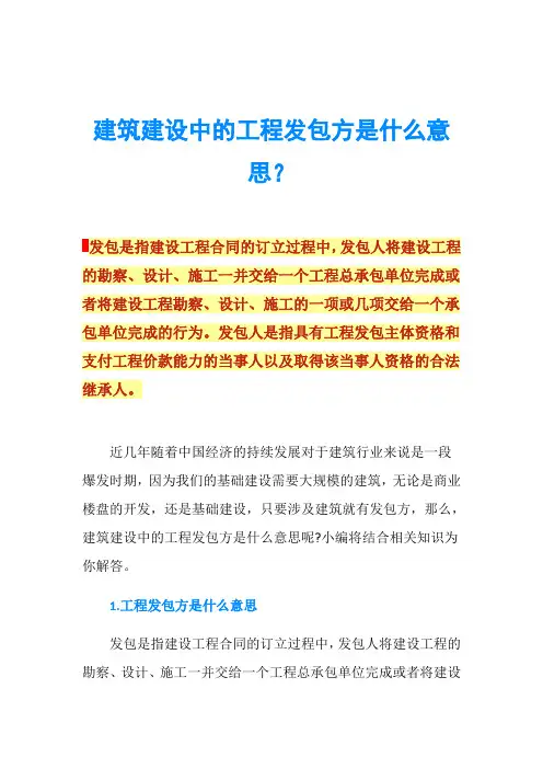 建筑建设中的工程发包方是什么意思？