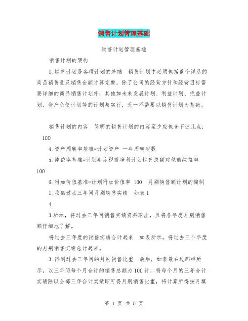 销售计划管理基础【可编辑版】