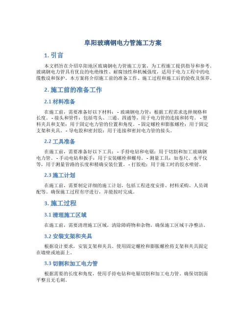 阜阳玻璃钢电力管施工方案