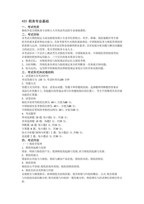 433税务专业基础考试大纲
