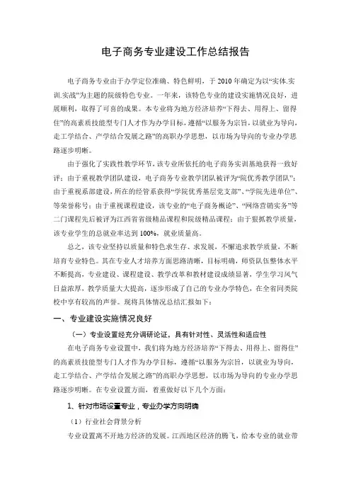 电子商务专业建设工作总结报告