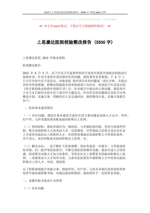 2019年上思康达医院校验整改报告 (3500字)-精选word文档 (5页)