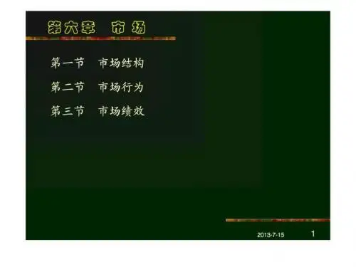 产业经济学课件第六章市场 92页PPT