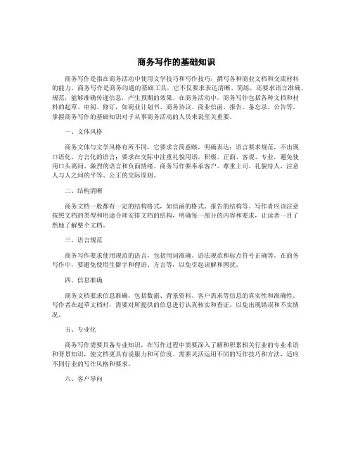 商务写作的基础知识
