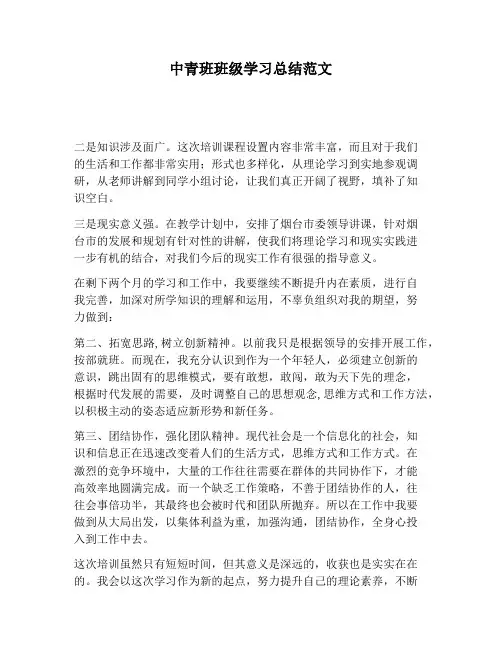 【工作总结范文】中青班班级学习总结范文