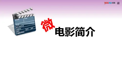 微电影介绍 PPT课件