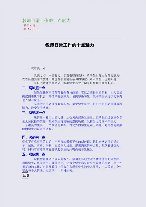 教师日常工作的十点魅力