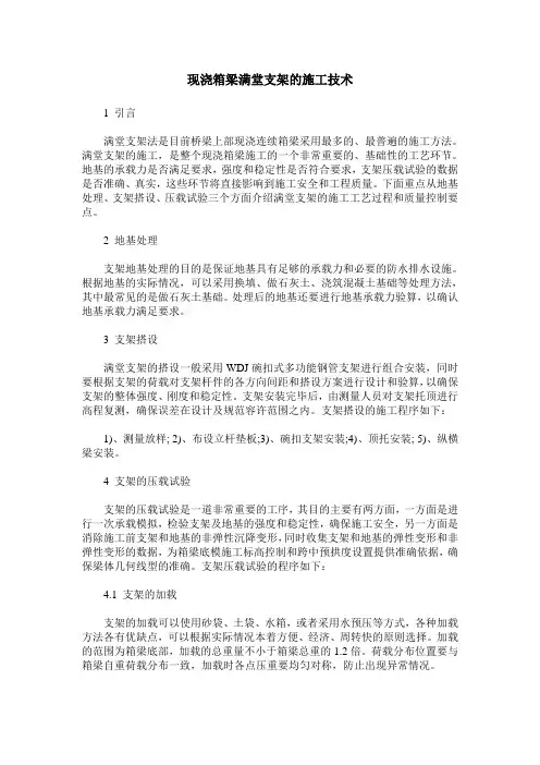 现浇箱梁满堂支架的施工技术