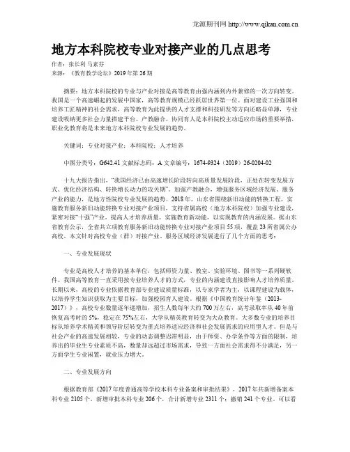 地方本科院校专业对接产业的几点思考
