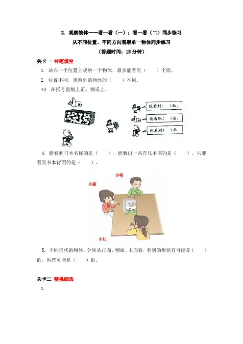 数学三年级上册2.观察物体——看一看(一);看一看(二)同步练习-北师大版