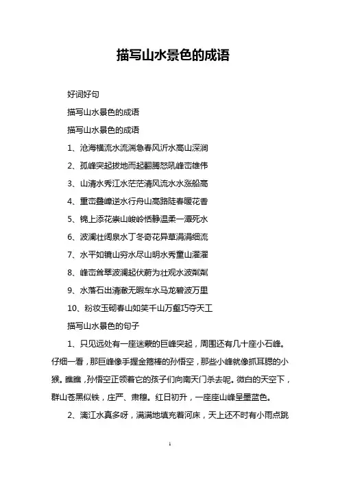 描写山水景色的成语