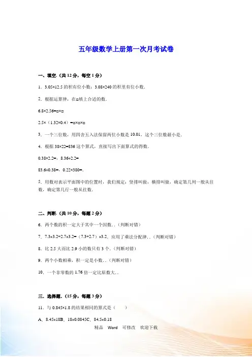 【最新】五年级数学上册第一次月考试卷含答案