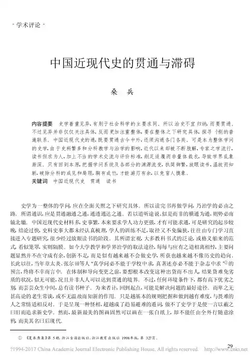 中国近现代史的贯通与滞碍_桑兵
