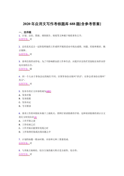新版精选2020年应用文写作模拟考试题库688题(含答案)