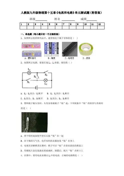 人教版九年级物理第十五章《电流和电路》单元测试题(附答案)