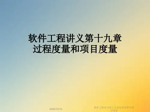 软件工程讲义第十九章过程度量和项目度量