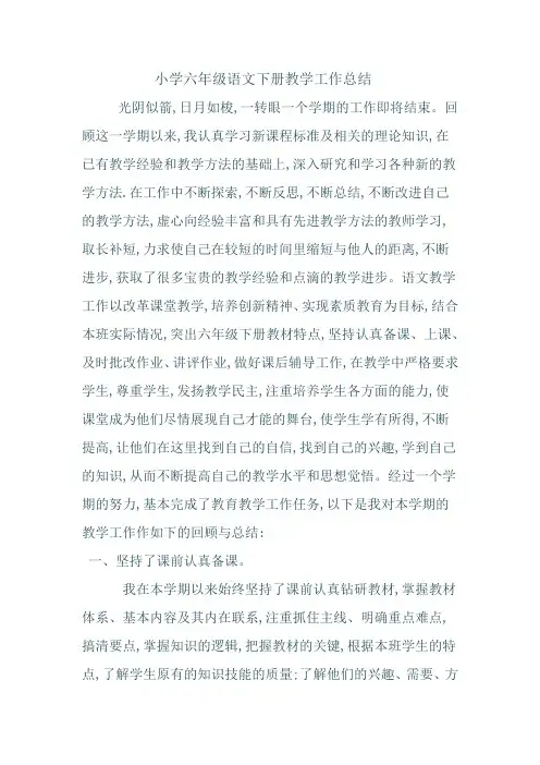 小学六年级语文下册教学工作总结 2